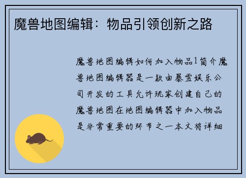 魔兽地图编辑：物品引领创新之路