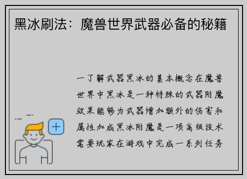 黑冰刷法：魔兽世界武器必备的秘籍